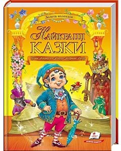 Фото - Найкращі казки (Золота колекція)