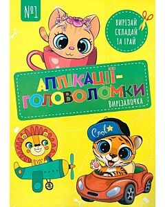 Фото - Вирізалочка №1. Аплікації-головоломки