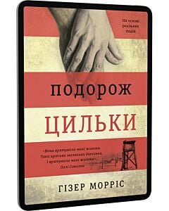 Фото - E-book: Подорож Цильки