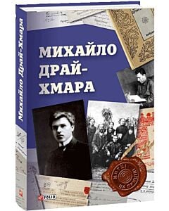 Фото - Михайло Драй-Хмара (Митці на прицілі)