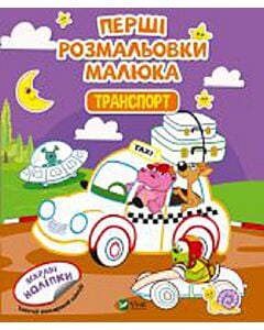 Фото - Перші розмальовки малюка. Транспорт