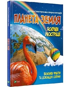 Фото - Дитяча ілюстрована енциклопедія. Планета Земля