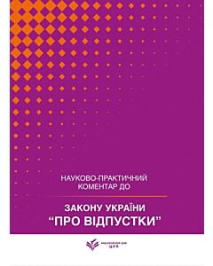 Фото - Науково-практичний коментар до Закону України «Про відпустки»