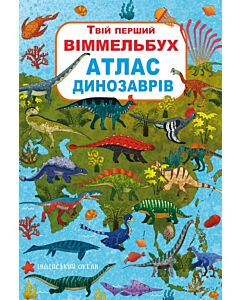 Фото - Твій перший віммельбух. Атлас динозаврів