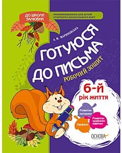 Фото - Готуюся до письма. 5-6 років