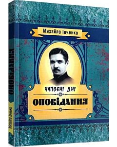 Фото - Напоєні дні. Оповiдання (Класика української літератури)