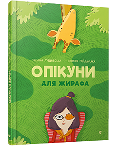 Фото - Опікуни для жирафа