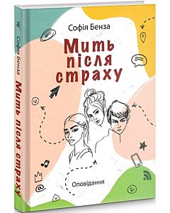 Фото - Мить після страху