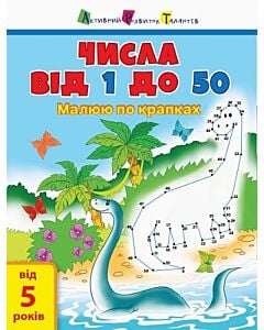Фото - Малюю по крапках. Числа від 1 до 50