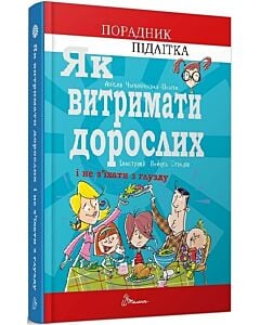 Фото - Як витримати дорослих і не з'їхати з глузду