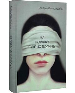 Фото - На повідку сліпих богинь