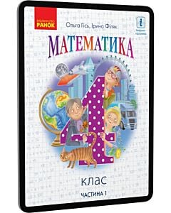 Фото - E-book: Математика. 4 клас. Частина 1 (підручник у 2-х частинах)