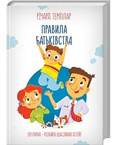 Фото - Правила батьківства