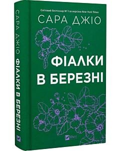 Фото - Фіалки в березні (кольоровий зріз)
