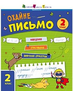 Фото - Тренувальний зошит. Охайне письмо. 2 клас. Зошит 2