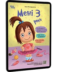 Фото - E-book: Мені 3 роки