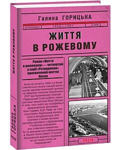 Фото - Життя в рожевому (1958–1961). Книга 4