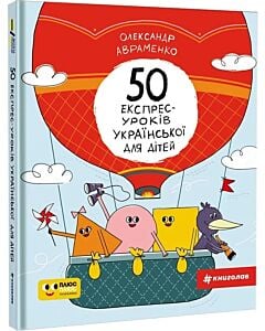 Фото - 50 експрес-уроків української для дітей