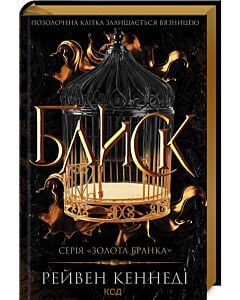 Фото - Блиск. Книга 1 (Золота бранка)