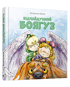 Фото - Відчайдушний боягуз