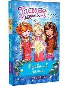 Фото - Таємне Королівство. Різдвяний замок (спеціальний випуск)