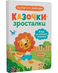 Фото - Казочки для найменших. Казочки-зросталки. Я йду до садочка