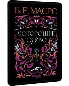 Фото - E-book: Моторошне сяйво