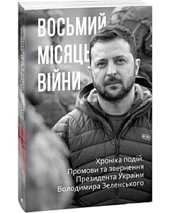 Фото - Восьмий місяць війни. Хроніка подій. Промови та звернення Президента Володимира Зеленського