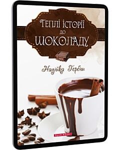 Фото - E-book: Теплі історії до шоколаду