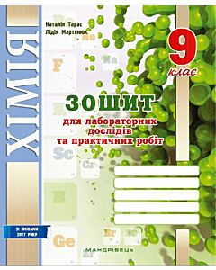 Фото - Хімія. 9 клас. Зошит для лабораторних дослідів та практичних робіт
