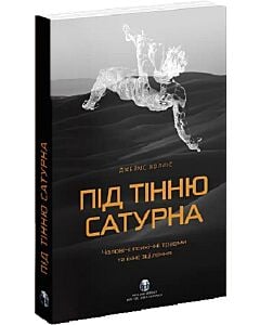Фото - Під тінню Сатурна. Чоловічі психічні травми та їхнє зцілення