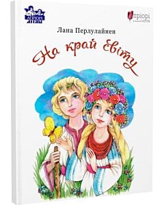 Фото - На край світу