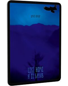 Фото - E-book: Цієї ночі я її бачив