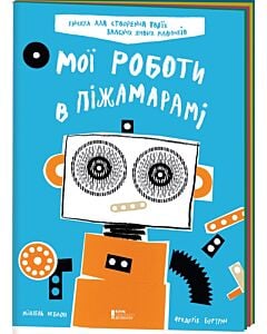 Фото - Мої роботи в Піжамарамі