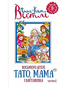 Фото - Восьмеро дітей, тато, мама і вантажівка. Частина 1 (Читай рідною мовою!)