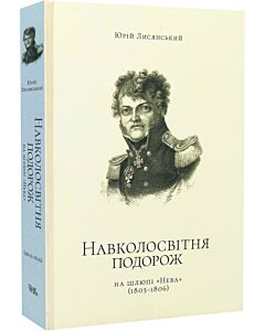 Фото - Навколосвітня подорож на шлюпі «Нева» (1803–1806)