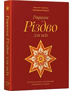 Фото - Родинне Різдво для всіх. Настільна книга українських різдвяних традицій