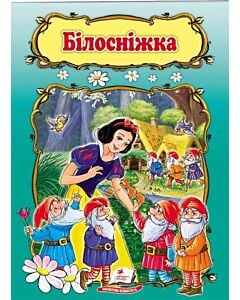 Фото - Білосніжка (Світ дитинства)