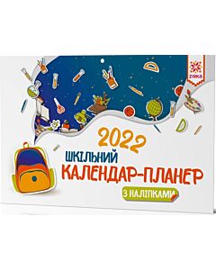 Фото - Настінний шкільний календар-планер із наліпками 2022