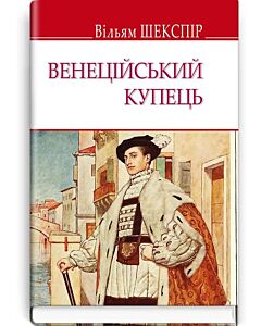 Фото - Венеційський купець (English Library)