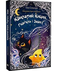 Фото - Крилатий Кицик, Ґерґель і Зоря
