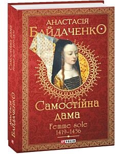 Фото - Самостійна дама. Femme sole. 1419—1436