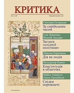 Фото - Часопис «Критика» 2019, № 3-4 (257-258)