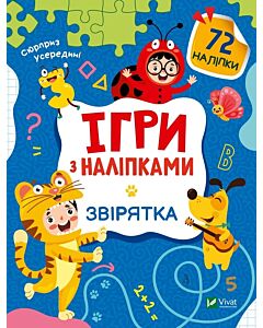 Фото - Ігри з наліпками. Звірятка