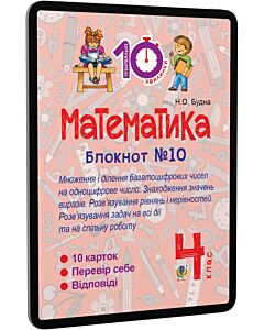 Фото - E-book: Математика. 4 клас. Блокнот №10. Множення і ділення багатоцифрових чисел