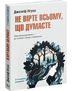 Фото - Не вірте всьому, що думаєте. Чому ваше мислення — це початок і кінець страждання