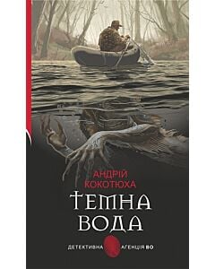 Фото - Темна вода (Детективна аґенція ВО)