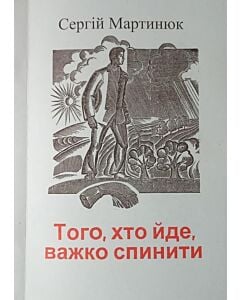 Фото - Того, хто йде, важко спинити