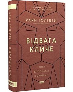 Фото - Відвага кличе. Доля допомагає хоробрим