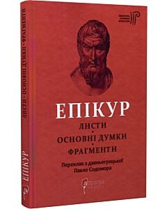 Фото - Епікур. Листи. Основні думки. Фрагменти